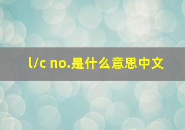 l/c no.是什么意思中文